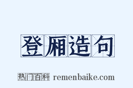 登厢造句是什么意思的图片